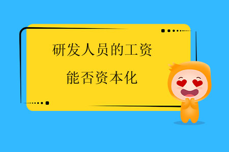 研發(fā)人員的工資能否資本化？
