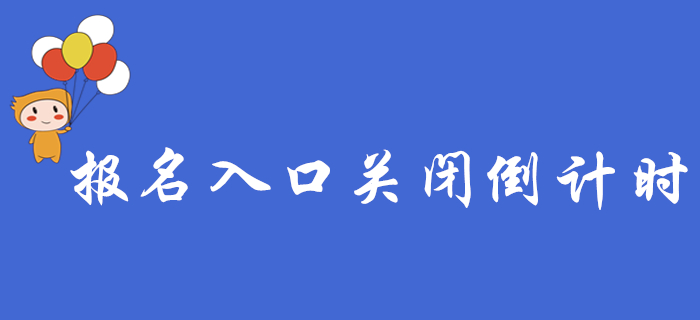 2020年初級(jí)會(huì)計(jì)報(bào)名入口關(guān)閉倒計(jì)時(shí)，這些報(bào)名常見問題，你都了解嗎？
