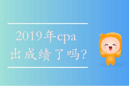 2019cpa成績(jī)查詢(xún)時(shí)間在哪看？