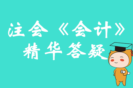 精準解答！2020年注會《會計》精華答疑匯編