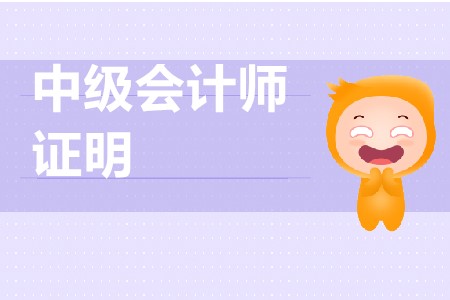 中級(jí)會(huì)計(jì)考試單位證明如何開(kāi)具？