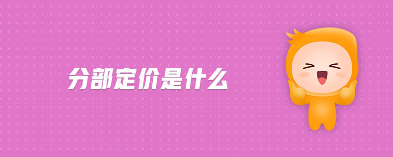 分部定價是什么