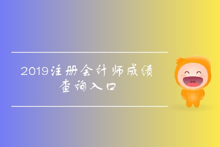 2019年天津注冊(cè)會(huì)計(jì)師成績(jī)查詢(xún)?nèi)肟陂_(kāi)通了！