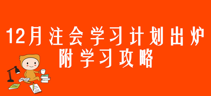 12月注會(huì)學(xué)習(xí)計(jì)劃出爐，附學(xué)習(xí)攻略