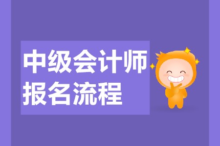 中級(jí)會(huì)計(jì)師網(wǎng)上報(bào)名流程是什么？