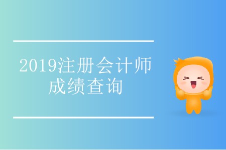 速來！2019年西藏注冊會計師成績查詢?nèi)肟陂_通了！