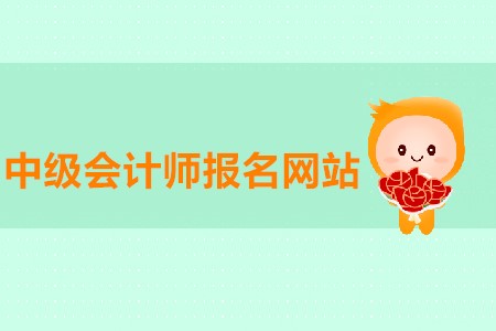 中級會(huì)計(jì)師報(bào)名網(wǎng)站進(jìn)不去有沒有解決方法？