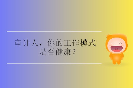 審計人，你的工作模式是否健康？
