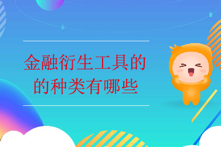 金融衍生工具的種類有哪些？