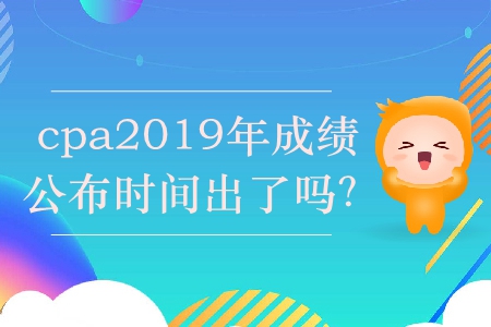 cpa2019年成績(jī)公布時(shí)間出了嗎？
