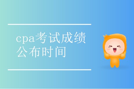 2019cpa考試成績公布時(shí)間是哪天你知道嗎？