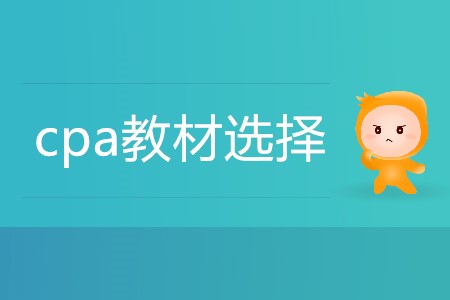 理性分析考cpa要看教材還是輕一？