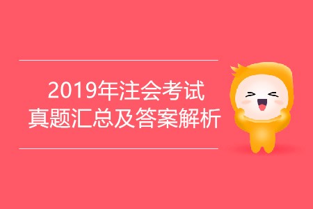 2019年cpa試題答案及解析在哪里能找到？