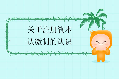 關(guān)于注冊(cè)資本認(rèn)繳制的認(rèn)識(shí)