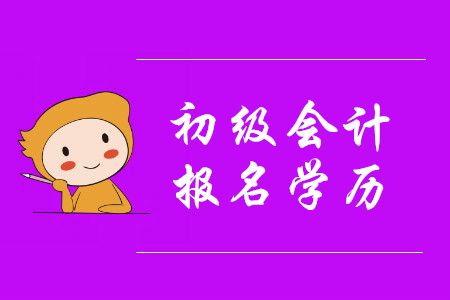 初級會計學(xué)歷填的大學(xué)，可是還沒有畢業(yè)，能通過審核嗎？