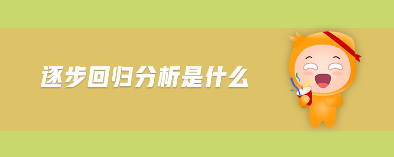 逐步回歸分析是什么 逐步回歸分析是什么