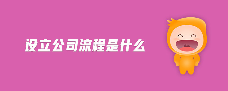 設(shè)立公司流程是什么 設(shè)立公司流程是什么