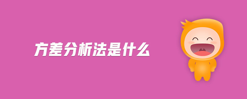 方差分析法是什么 方差分析法是什么