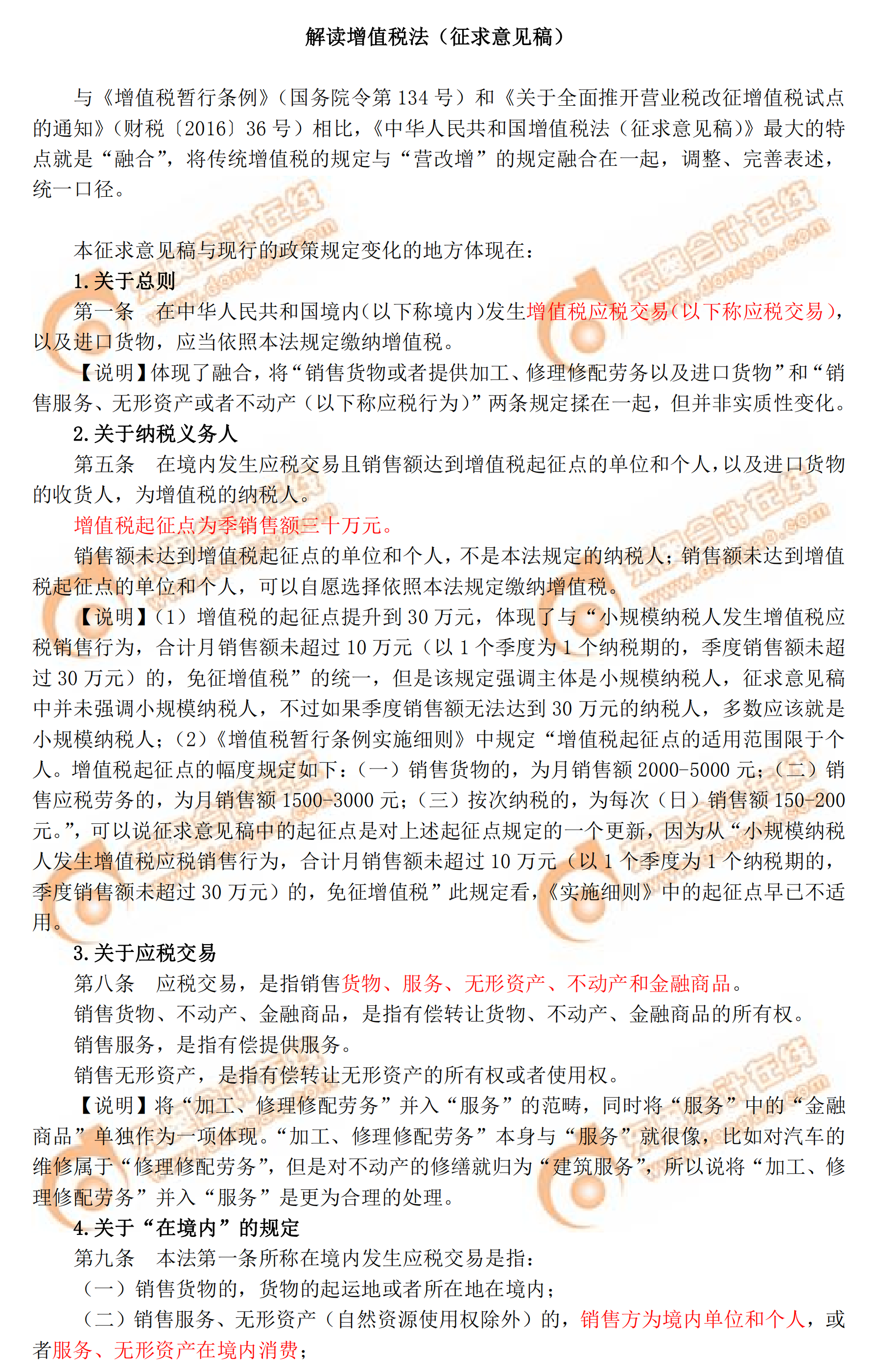 解讀增值稅法（征求意見(jiàn)稿）1