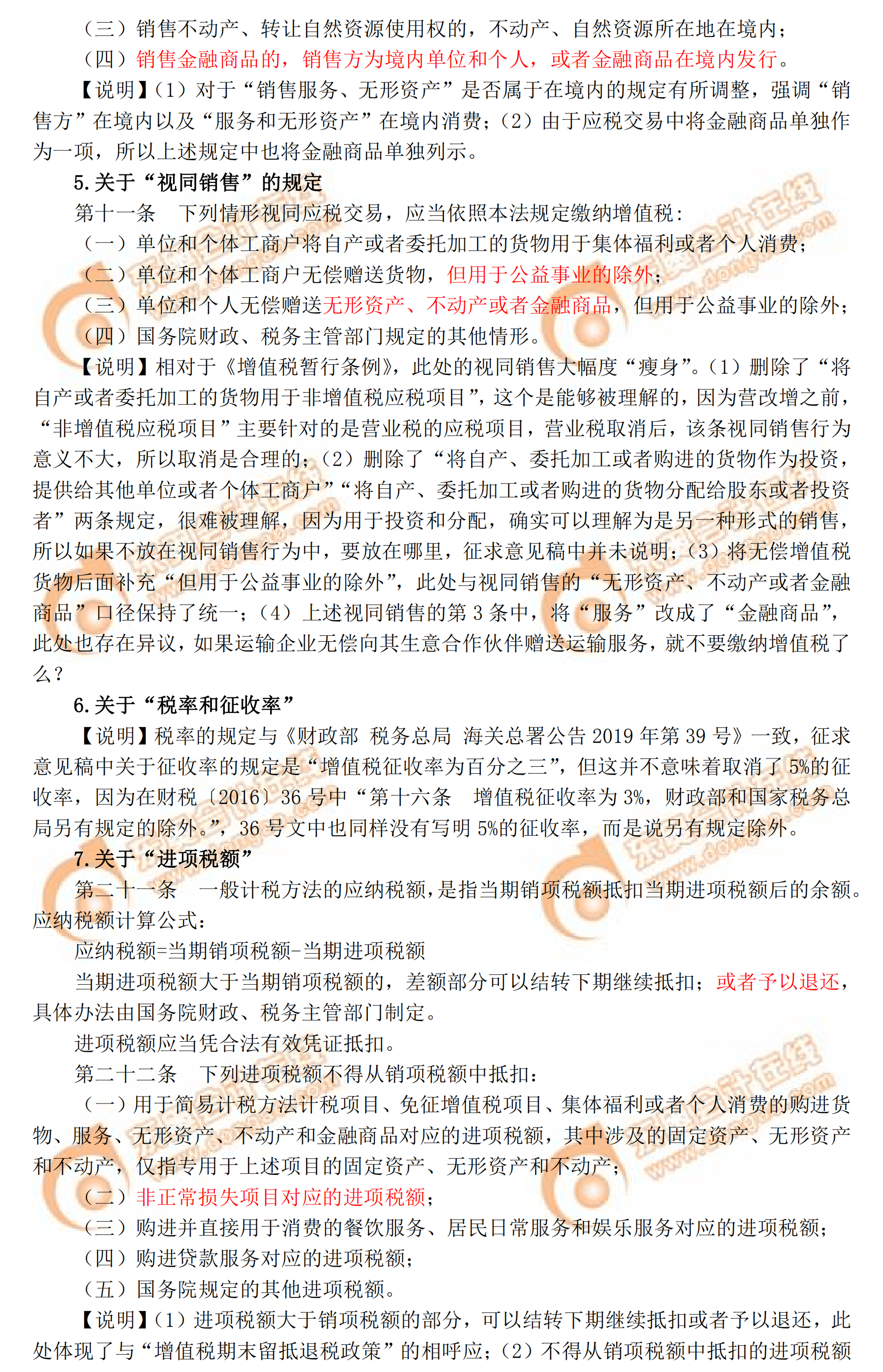 解讀增值稅法（征求意見(jiàn)稿）2