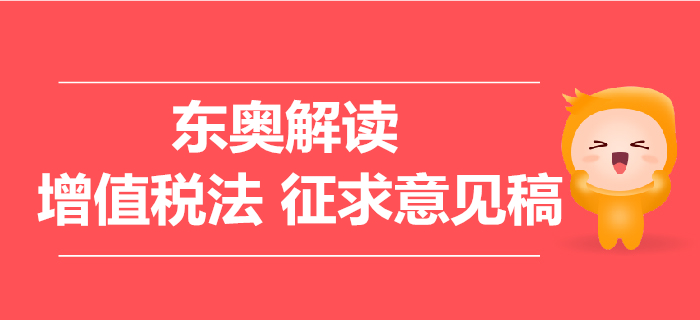 增值稅法征求意見(jiàn)稿，這些要點(diǎn)問(wèn)題需關(guān)注！