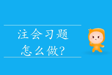 注會(huì)習(xí)題怎么做？