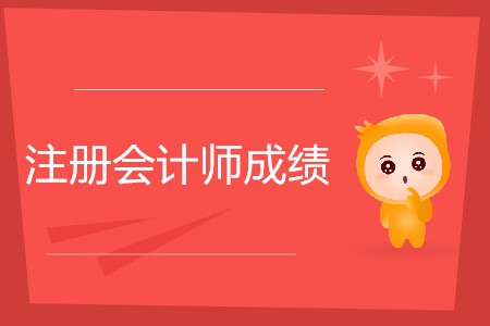 不懂就問！注冊會計師幾年內(nèi)考完有效？