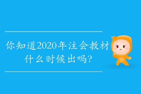 你知道2020年注會教材什么時候出嗎？