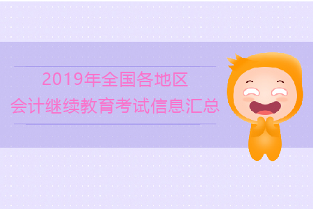 2019年全國各地區(qū)會計繼續(xù)教育考試信息匯總！