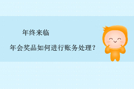 年終來(lái)臨，年會(huì)獎(jiǎng)品如何進(jìn)行賬務(wù)處理？