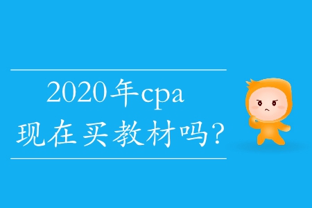 2020年cpa現(xiàn)在買教材嗎？