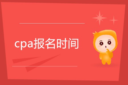 2020cpa報名時間是哪天公布了嗎？