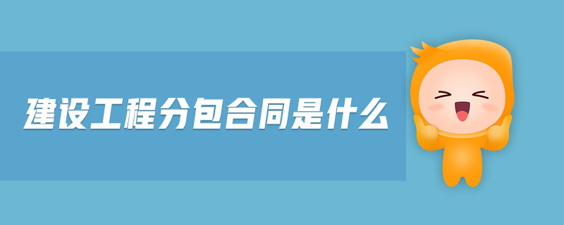 建設(shè)工程分包合同是什么