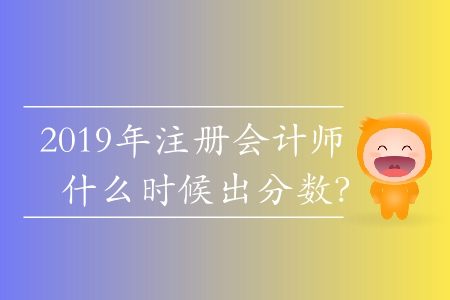 2019年注冊會計師什么時候出分數(shù)？