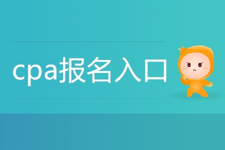2020年注會(huì)報(bào)名入口
