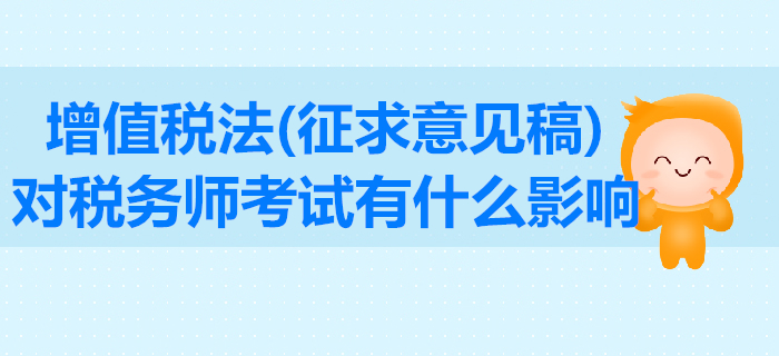增值稅法征求意見稿公布！東奧解讀其對稅務師考試有什么影響？