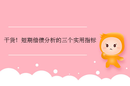 干貨！短期償債分析的三個(gè)實(shí)用指標(biāo)
