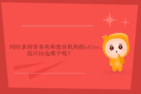同時拿到事務(wù)所和教育機構(gòu)的offer，我應(yīng)該選哪個呢？