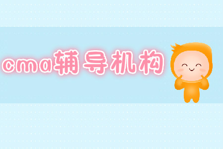 國內(nèi)cma輔導(dǎo)機(jī)構(gòu)哪個(gè)好？