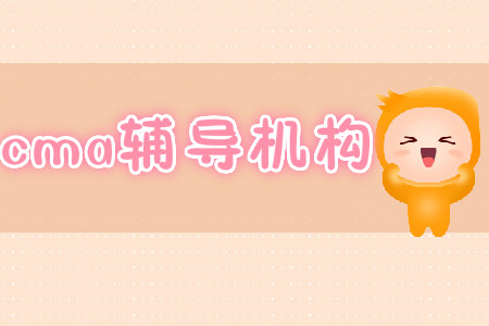 2019年cma輔導多少錢？