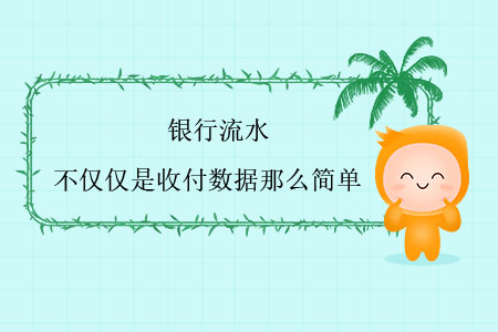 銀行流水，不僅僅是收付數(shù)據(jù)那么簡單