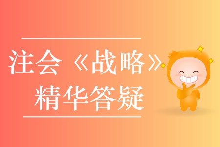 精準(zhǔn)解答！2020年注會(huì)《戰(zhàn)略》精華答疑匯編
