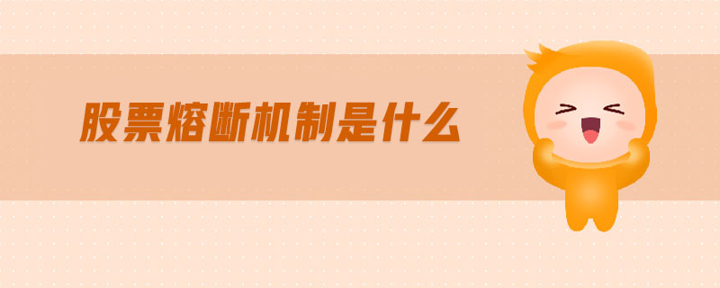 股票熔斷機制是什么