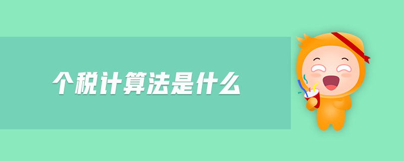 個稅計算法是什么