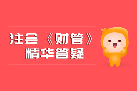 精準(zhǔn)解答！2020年注會(huì)《財(cái)管》精華答疑匯編