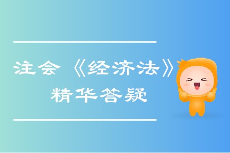 精準解答！2020年注會《經(jīng)濟法》精華答疑匯編