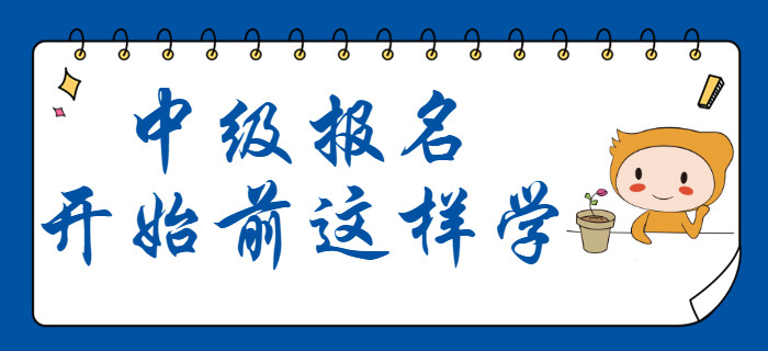 中級會計12月份備考計劃出爐！報名開始前這樣學！