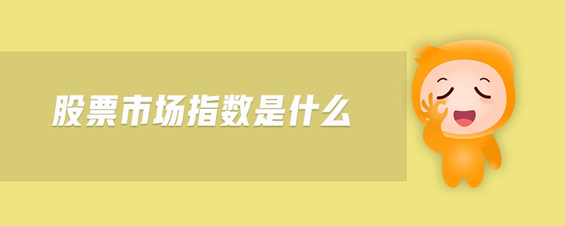 股票市場指數(shù)是什么