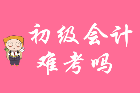 初級(jí)會(huì)計(jì)和中級(jí)會(huì)計(jì)資格考試難度比較，哪個(gè)更大？