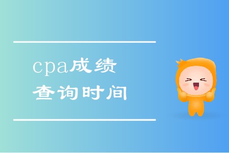 2019年cpa考試成績查詢時間是幾號？